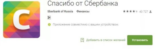 Как зарегистрироваться в программе «Спасибо» от Сбербанка