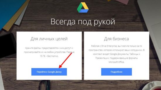 Создание аккаунта в Гугл Диске