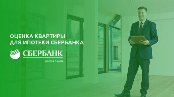 Оценка квартиры для ипотеки в Сбербанке Оценка квартиры для ипотеки в Сбербанке
