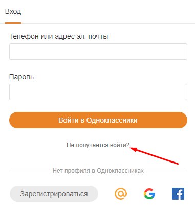 Вход на свою страницу в Одноклассниках без пароля
