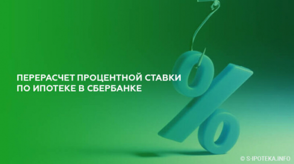Перерасчет процентной ставки по ипотеке в Сбербанке