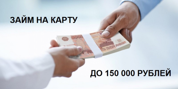 Как оформить займ на сумму 150&nbsp;000 рублей: пошаговая инструкция, правила выбора МФО