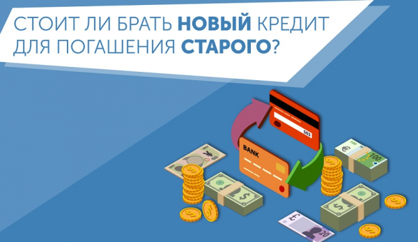 Новый кредит для погашения старого займа: правила оформление, преимущества рефинансирования