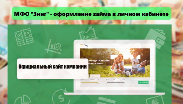 Как оформить займ в личном кабинете МФО Зинг: условия кредитования, преимущества сервиса&nbsp;