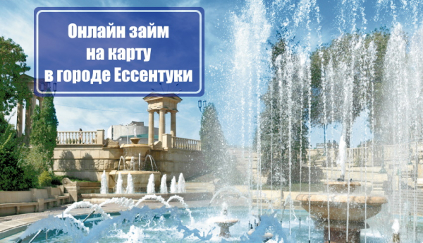 Оформление онлайн-займа на карту в Ессентуках: требования к клиенту, возможность пролонгации договора