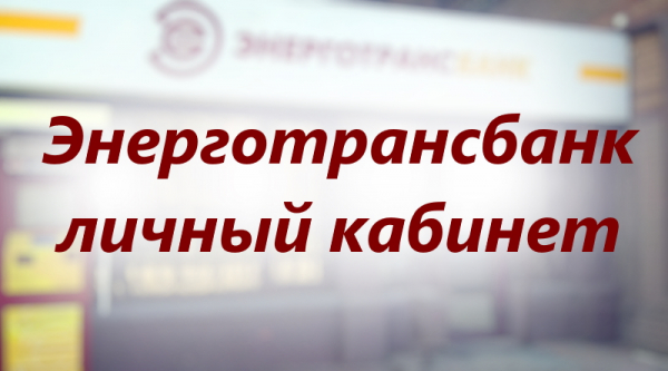 Энерготрансбанк личный кабинет