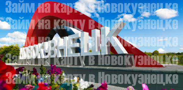 Оформление займа на карту в Новокузнецке: преимущества МФО, требования к заемщику Оформление займа на карту в Новокузнецке: преимущества МФО, требования к заемщику