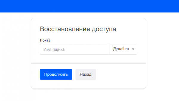 Восстановление электронной почты