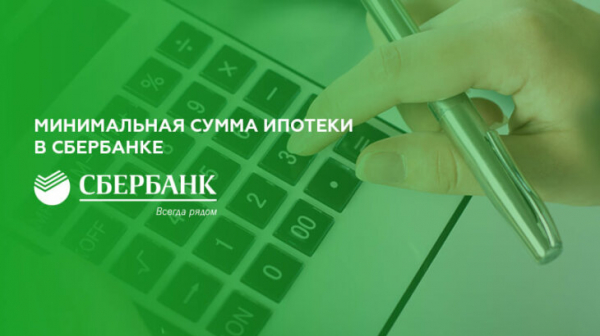 Какая минимальная сумма ипотеки в Сбербанке