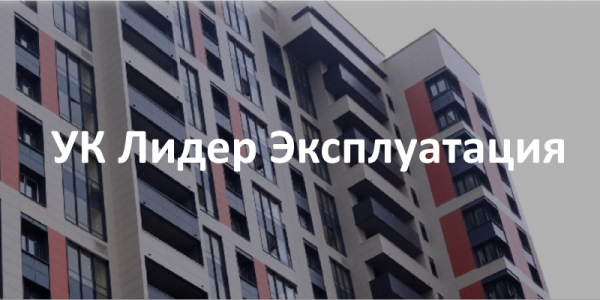 УК Лидер Эксплуатация, личный кабинет и основные функции сайта УК Лидер Эксплуатация, личный кабинет и основные функции сайта