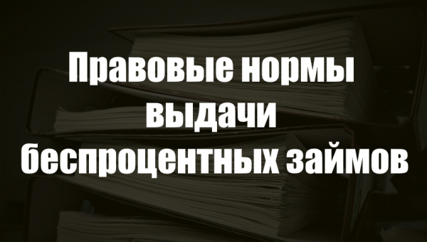 Составление отчета о движении денежных средств при оформлении беспроцентного займа Составление отчета о движении денежных средств при оформлении беспроцентного займа