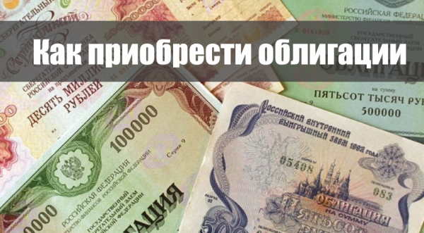 Покупка облигаций федерального займа: основные правила, разновидности ценных бумаг Покупка облигаций федерального займа: основные правила, разновидности ценных бумаг