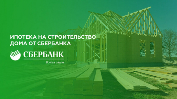 Ипотека на строительство жилого дома в Сбербанке
