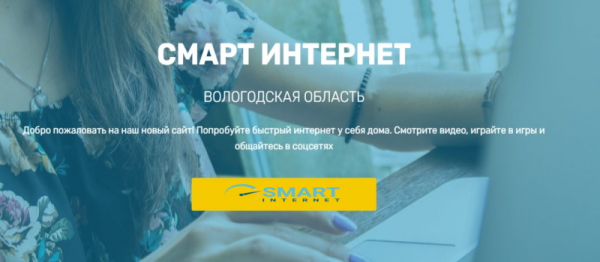 &laquo;Смарт интернет&raquo; &mdash; регистрация и вход в личный кабинет