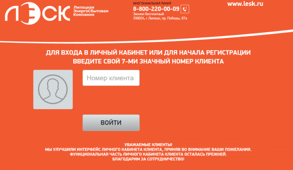 Личный кабинет ЛЭСК