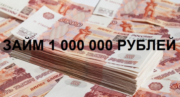 Как оформить займ на сумму 1&nbsp;000 000 рублей: правильный выбор МФО, способы погашения долга