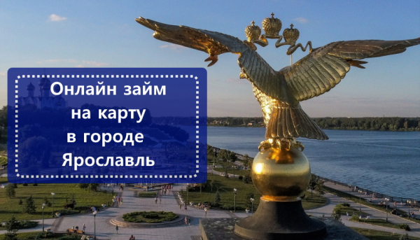 Оформление займа на карту в Ярославле: условия для заемщиков, правила подачи заявки в микрофинансовую компанию