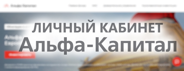 Личный кабинет Альфа капитал: вход в аккаунт, возможности мобильного приложения Личный кабинет Альфа капитал: вход в аккаунт, возможности мобильного приложения