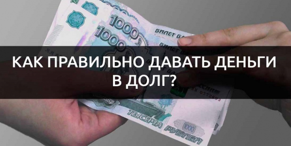 Как правильно брать деньги в долг: составление расписки, оформление кредитного договора Как правильно брать деньги в долг: составление расписки, оформление кредитного договора