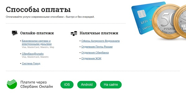 Личный кабинет физического лица на сайте Ангарский водоканал: инструкция для входа, оплата услуг онлайн Личный кабинет физического лица на сайте Ангарский водоканал: инструкция для входа, оплата услуг онлайн