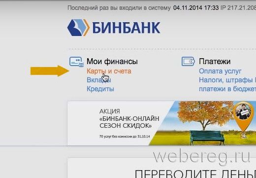 Как зарегистрироваться в личном кабинете на сайте «Бинбанк»?