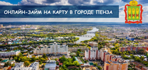 Оформление займа на карту в Пензе: принципы работы МФО, требование к карточке заемщика Оформление займа на карту в Пензе: принципы работы МФО, требование к карточке заемщика