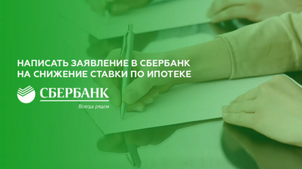 Как написать заявление в Сбербанк на снижение ставки по ипотеке Как написать заявление в Сбербанк на снижение ставки по ипотеке