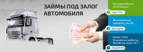 Оформление займа под залог грузового автомобиля: основные правила, требования к заемщикам Оформление займа под залог грузового автомобиля: основные правила, требования к заемщикам