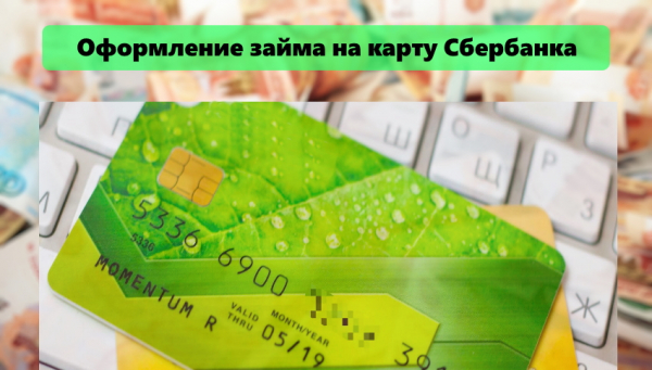 Оформление займа на карту Сбербанка: требования к заемщику, защита от мошенников Оформление займа на карту Сбербанка: требования к заемщику, защита от мошенников