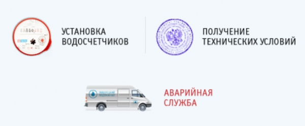 Личный кабинет Люберецкого Водоканала: регистрация на официальном сайте, возможности аккаунта Личный кабинет Люберецкого Водоканала: регистрация на официальном сайте, возможности аккаунта