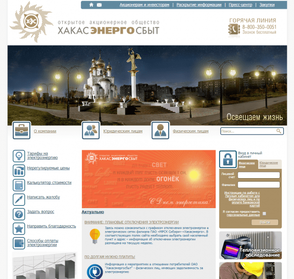 Личный кабинет Хакасэнергосбыт