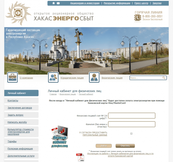 Личный кабинет Хакасэнергосбыт