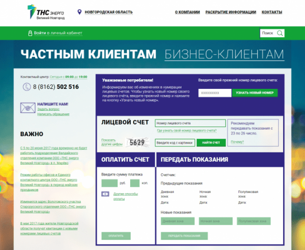 Личный кабинет ТНС Энерго Великий Новгород
