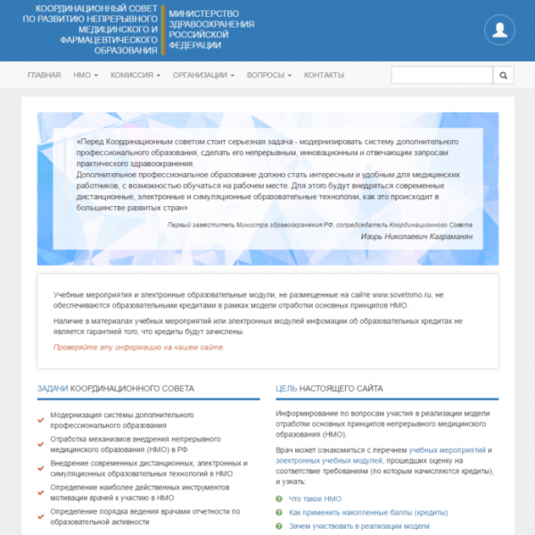 Личный кабинет Совет НМО (Непрерывного Медицинского Образования)