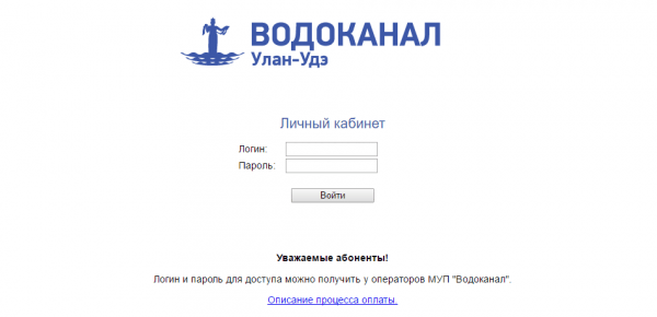 Личный кабинет Водоканал Улан-Удэ