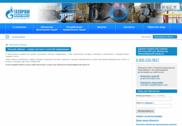 Личный кабинет Межрегионгаз Новосибирск