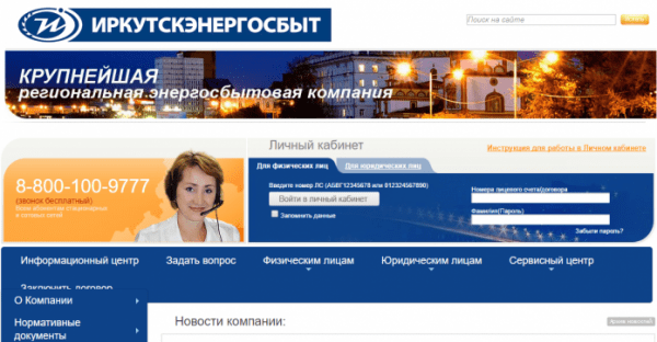 Личный кабинет Иркутскэнергосбыт