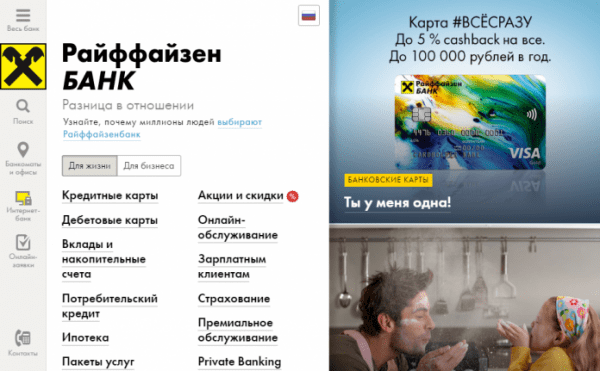 Личный кабинет Райффайзенбанк