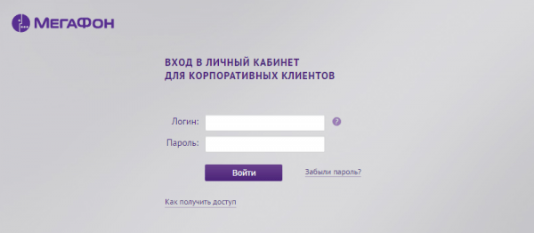 Корпоративный личный кабинет Мегафон Корпоративный личный кабинет Мегафон
