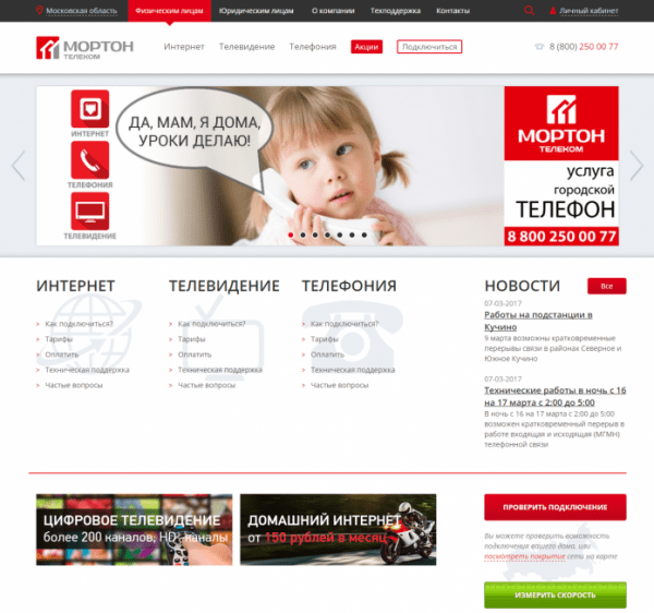 Личный кабинет Мортон Телеком