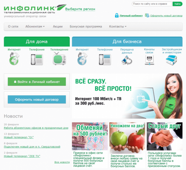Личный кабинет Инфолинк