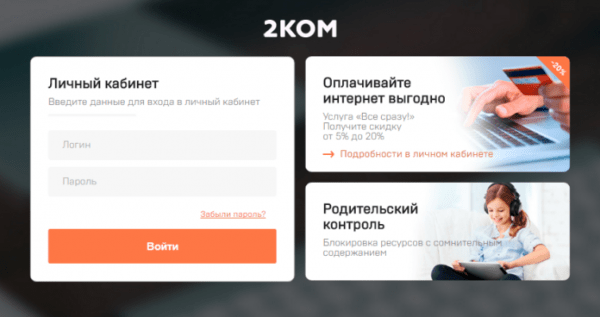 Личный кабинет 2КОМ
