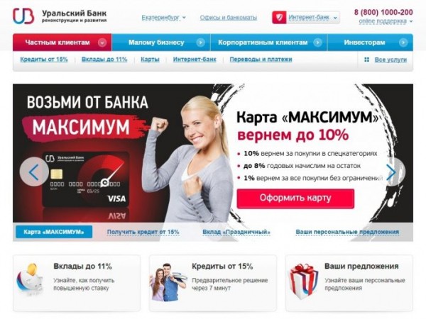 Личный кабинет УБРиР (Уральский Банк Реконструкции и Развития)