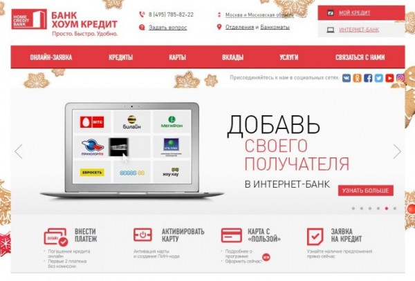Личный кабинет Хоум Кредит Банк