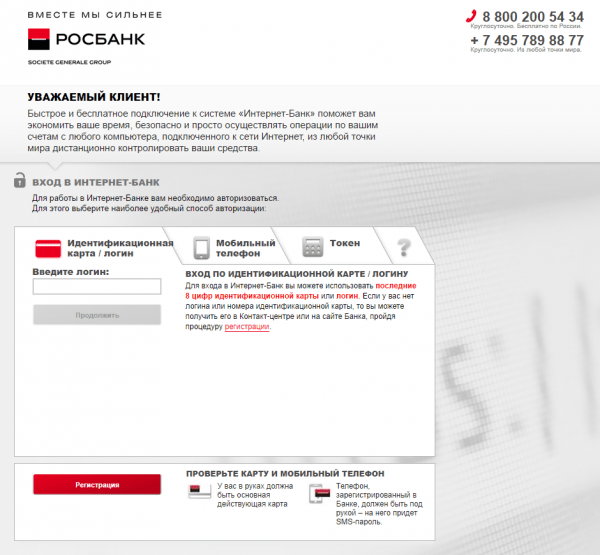 Личный кабинет Росбанк