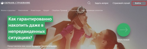 Сбербанк страхование жизни личный кабинет -вход регистрация