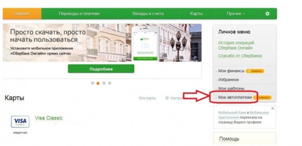 Отключить автоплатеж Сбербанка через СМС, банкомат, личный кабинет, по телефону, в банке Отключить автоплатеж Сбербанка через СМС, банкомат, личный кабинет, по телефону, в банке