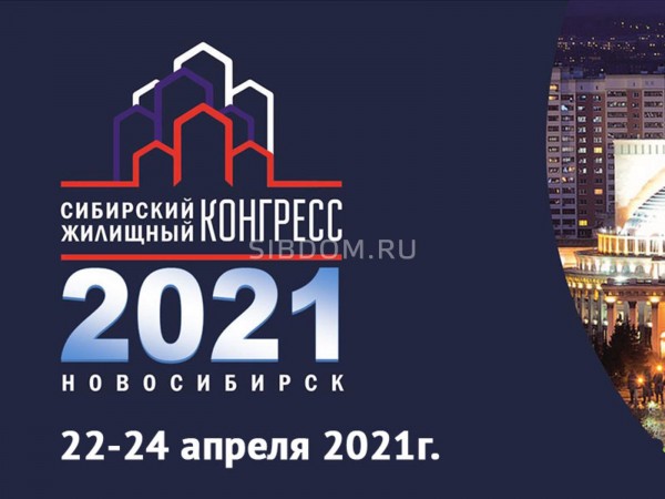 22-24 апреля в Новосибирске пройдет Сибирский Жилищный Конгресс 22-24 апреля в Новосибирске пройдет Сибирский Жилищный Конгресс