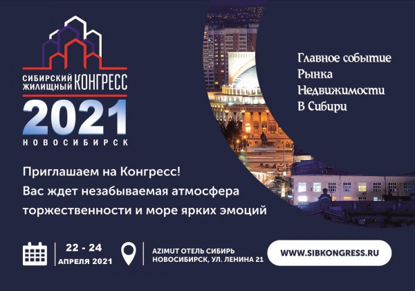 22-24 апреля в Новосибирске пройдет Сибирский Жилищный Конгресс 22-24 апреля в Новосибирске пройдет Сибирский Жилищный Конгресс
