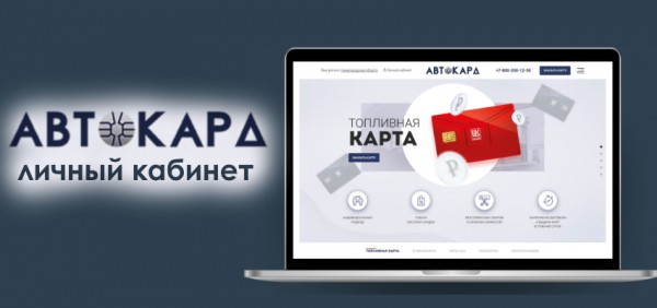 Автокард &ndash; регистрация и схема входа в личный кабинет